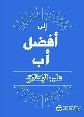 إلي أفضل أب على الإطلاق