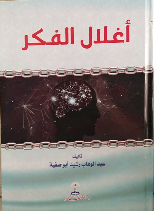 أغلال الفكر