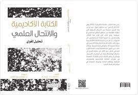 الكتابة الأكاديمية والإنتحال العلمي : تحليل لغوي