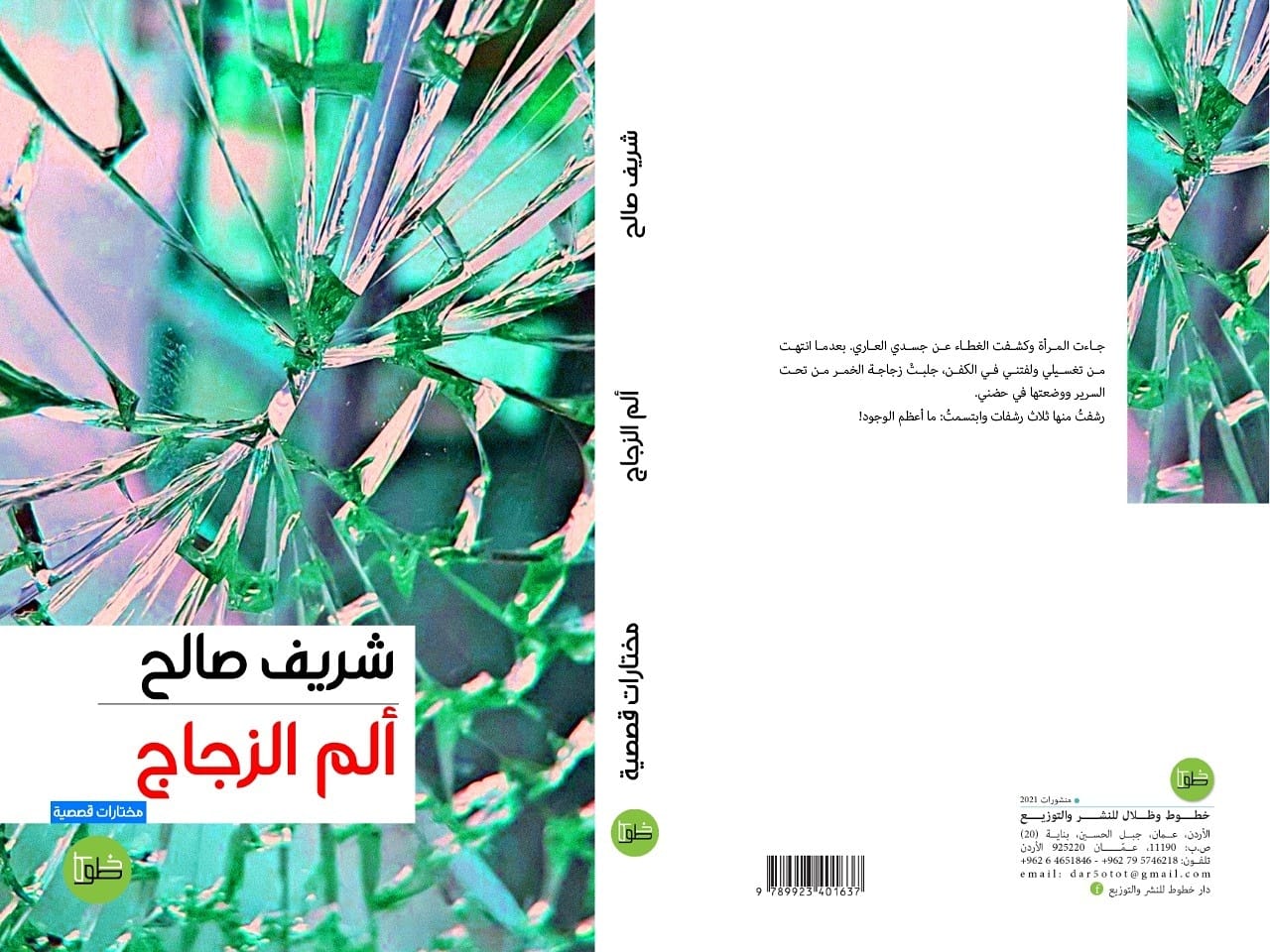 ألم الزجاج