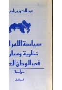 سياسة الأمر الواقع : نظرية وممارسة في الوطن العربي
