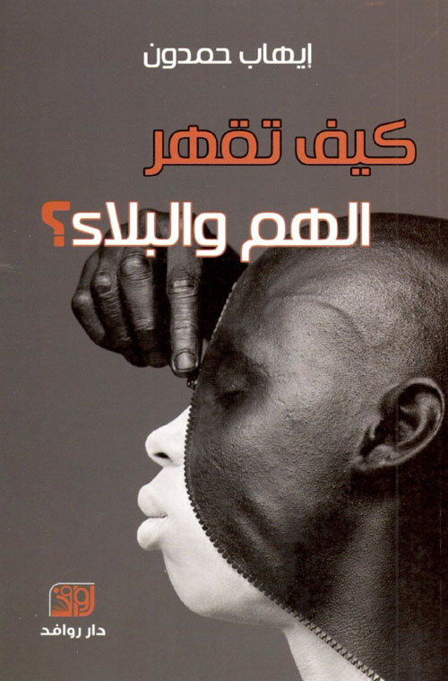 كيف تقهر الهم والبلاء؟