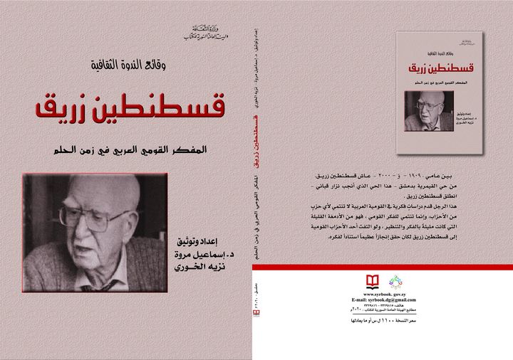 وقائع الندوة الثقافية - قسطنطين زريق - المفكر القومي العربي في زمن الحلم