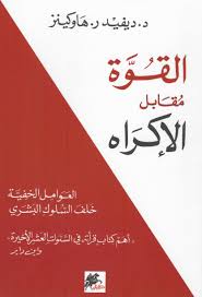القوة مقابل الإكراه : العوامل الخفية خلف السلوك البشري
