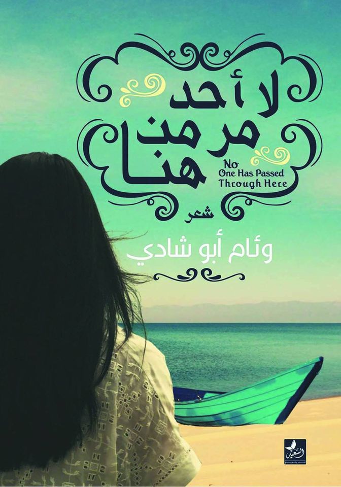 لا احد مر من هنا