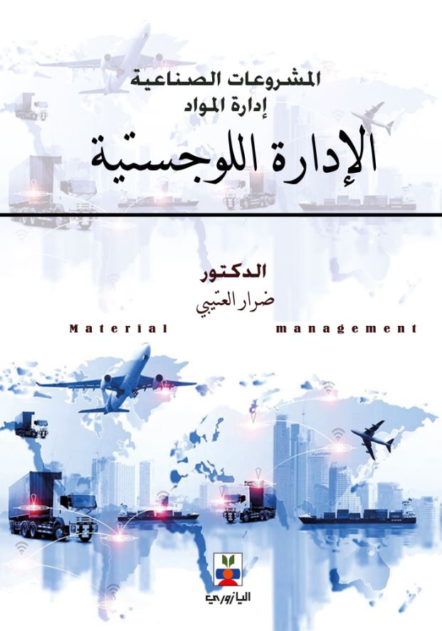 المشروعات الصناعية – الادارة اللوجستية MATERIAL MANAGEMENT