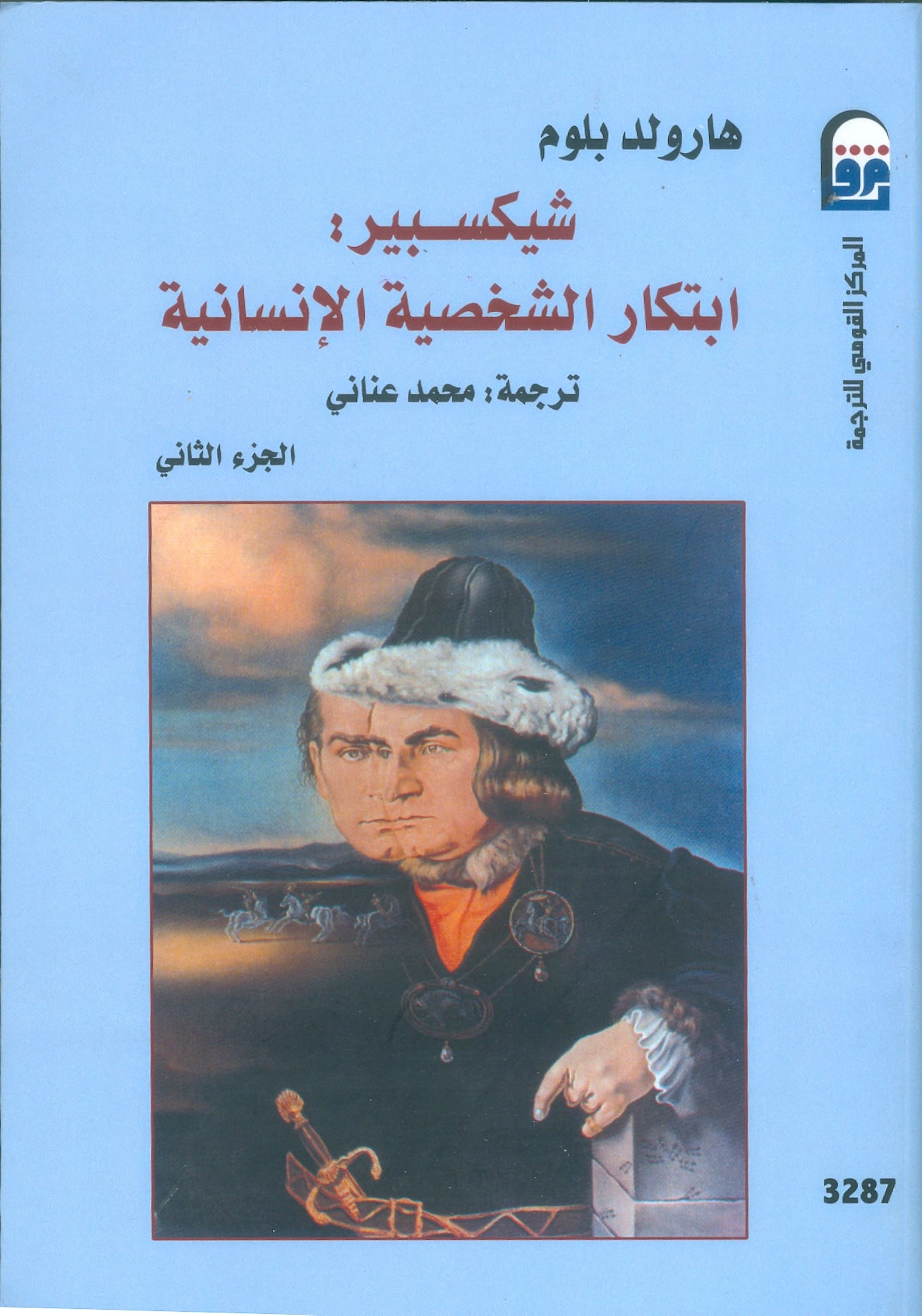 شيكسبير:ابتكار الشخصية الإنسانية  الجزء الثاني