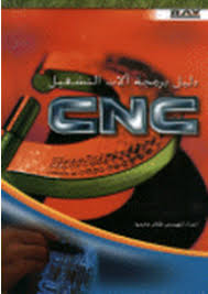 دليل برمجة آلات التشغيل CNC