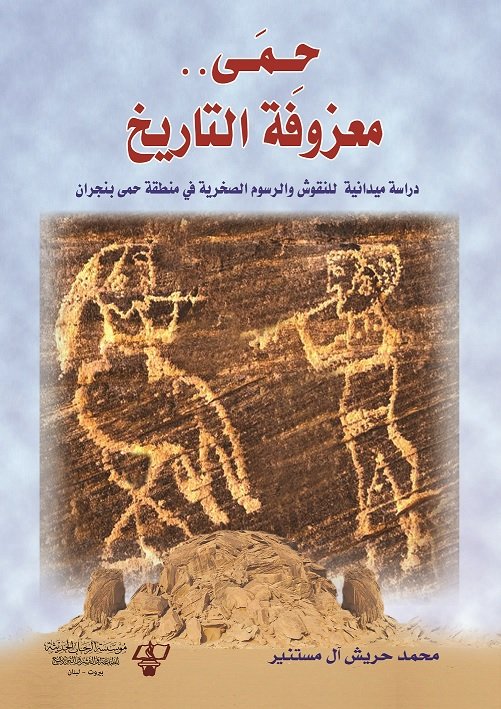 حمى .. معزوفة التاريخ