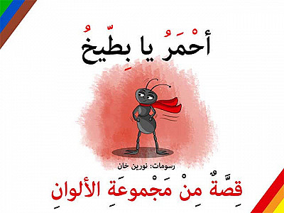 أحْمَرُ يا بِطّيخُ