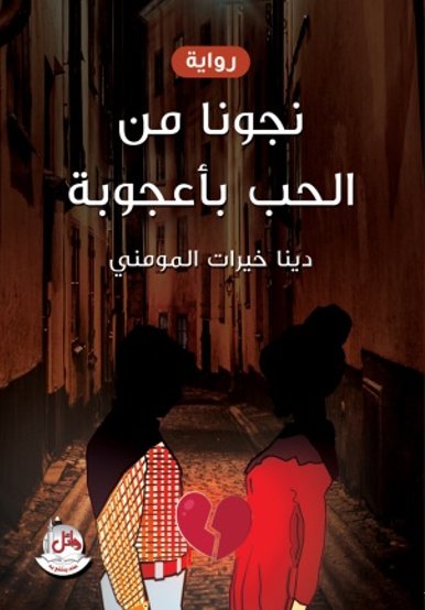 نجونا من الحب بأعجوبة