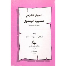 العرض القرآني لسيرة الرسول