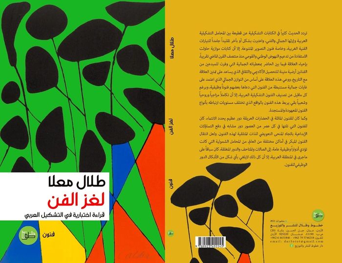 لغز الفن: قراءة اختبارية في التشكيل العربي