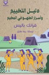 دليل التخييم وأسرار الطهو في المخيم