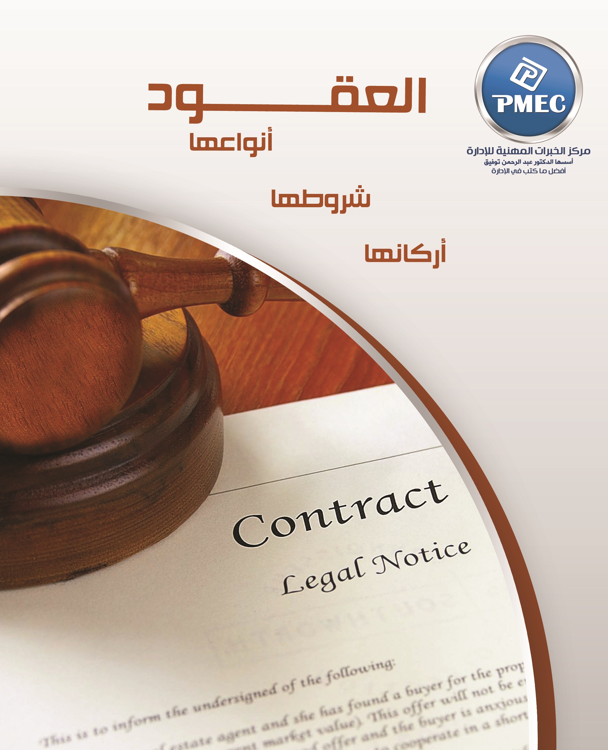 العقود ( أنواعها - شروطها - أركانها )