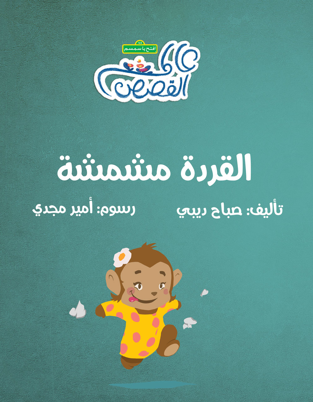القردة مشمشة - Moshmosha The Monkey