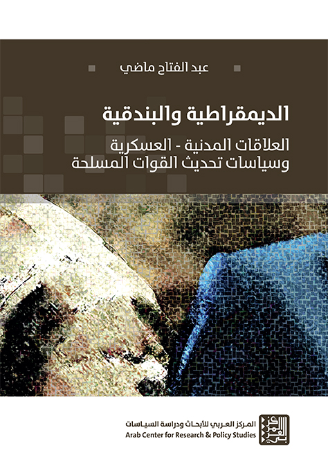 الديمقراطية والبندقية : العلاقات المدنية - العسكرية وسياسات تحديث القوات المسلحة