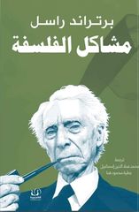 مشاكل الفلسفة