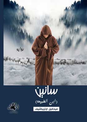 سانين (ابن الطبيعة)