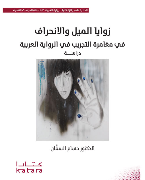 زوايا الميل والانحراف فى مغامرة التجريب فى الرواية العربية