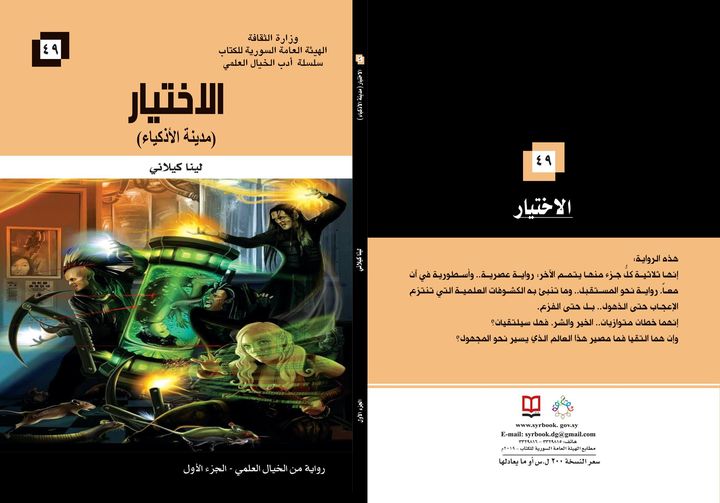 الاختيار ( مدينة الأذكياء ) - الجزء الأول