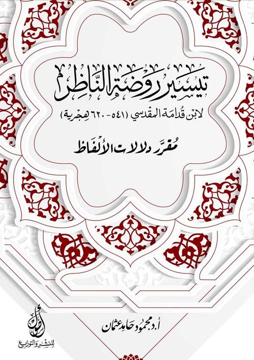 تيسير روضة الناظر: لابن قدامة مقرر دلالات الألفاظ