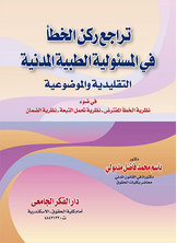 تراجع ركن الخطأ في المسئولية الطبية المدنية التقليدية والموضوعية