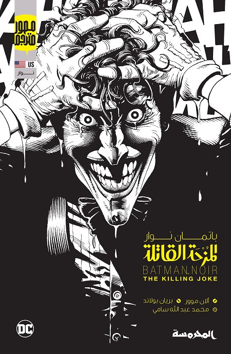 باتمان نوار : المزحة القاتلة