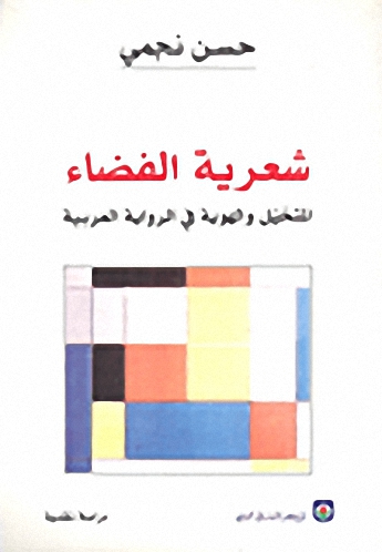 شعرية الفضاء المتخيل والهوية في الرواية العربية