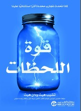 قوة اللحظات لماذا تحدث تجارب
