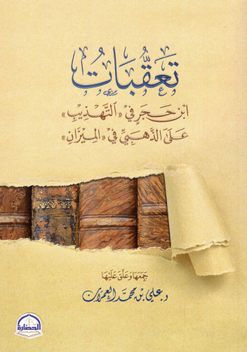تعقبات: ابن حجر في "التهذيب  على الذهبي في "الميزان"