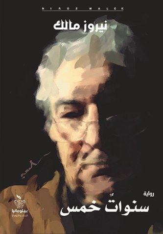 سنوات الخمس