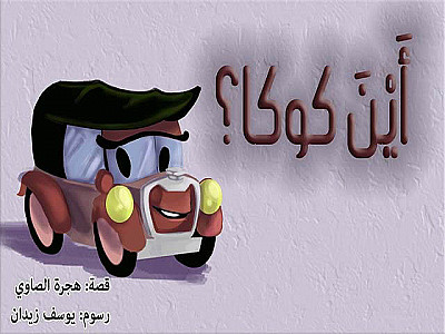 أَيْنَ كوكا؟