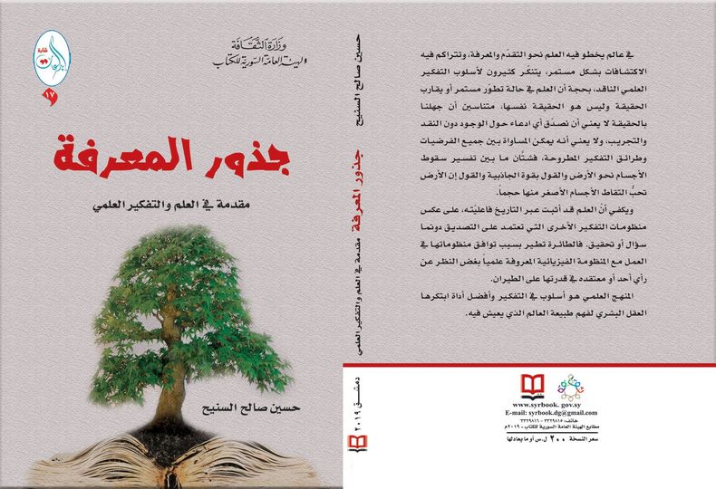 جذور المعرفة - مقدمة في العلم والتفكير العلمي