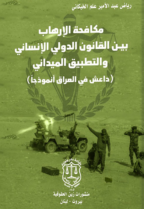 مكافحة الارهاب بين القانون الدولي الإنساني والتطبيق الميداني (داعش في العراق أنموذجاً)
