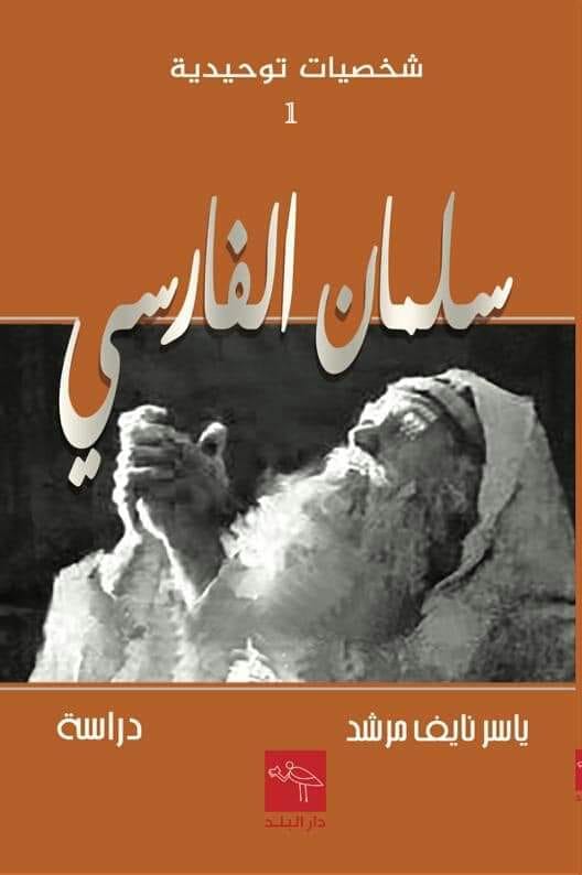 سلمان الفارسي