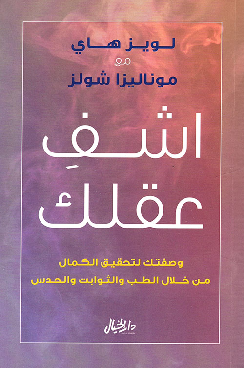 اشف عقلك ؛ وصفتك لتحقيق الكمال من خلال الطب والثوابت والحدس
