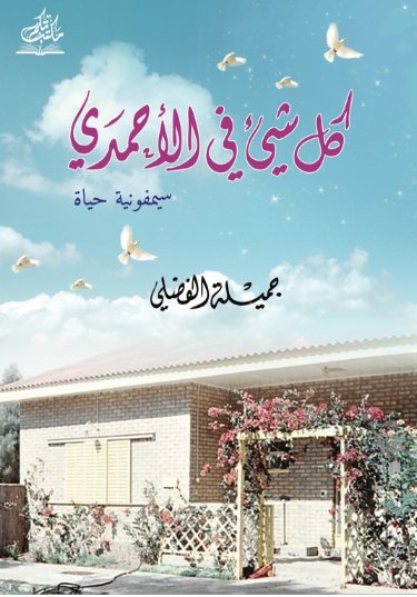 كل شيء في الأحمدي : سيمفونية حياة