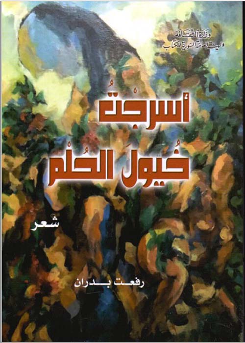 أسرجتُ خيول الحلم