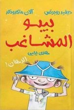 بيبو المشاغب - الرهان