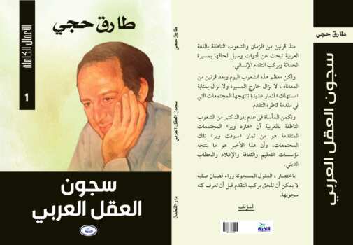 سجون العقل العربي