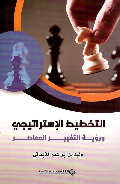 التخطيط الإستراتيجي ورؤية التغيير المعاصر