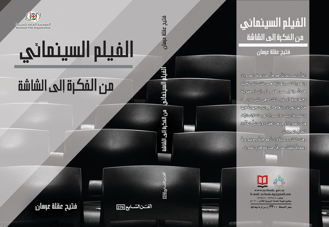 الفيلم السينمائي من الفكرة إلى الشاشة