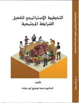 التخطيط الاستراتيجي لتفعيل الشراكة المجتمعية