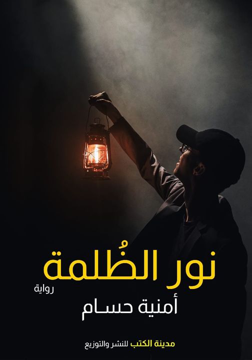 نور الظلمة
