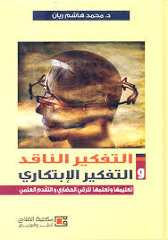 التفكير الناقد و التفكير الإبتكاري