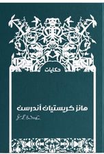 حكايات هانز كريستيان اندرسن