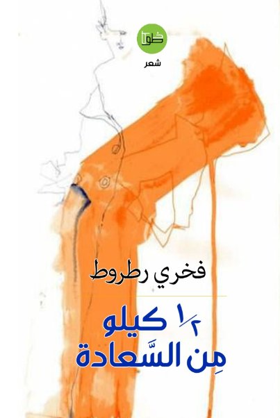 ½ كيلو من السعادة