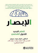 الإبصار العلم الجديد للتحول الشخصي
