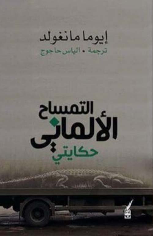 التمساح الألماني - حكايتي